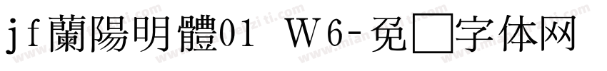 jf蘭陽明體01 Ｗ6字体转换